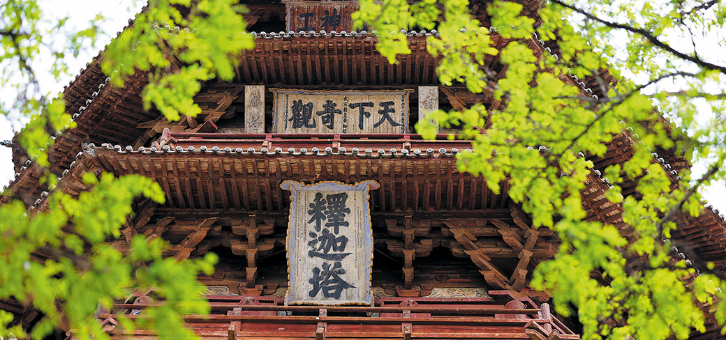La pagode Sakyamuni est ornée de plaques vieilles de plusieurs siècles écrites par des calligraphes renommés et des empereurs. ZHU XINGXIN / CHINA DAILY